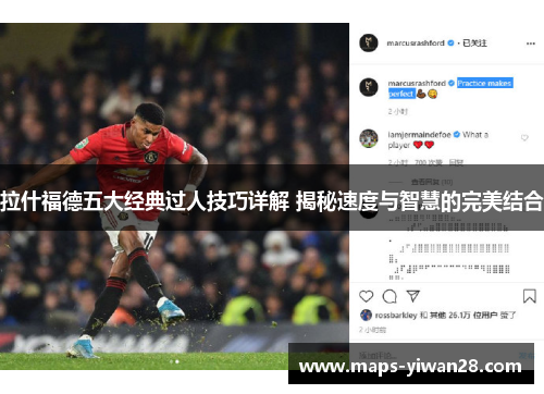 拉什福德五大经典过人技巧详解 揭秘速度与智慧的完美结合