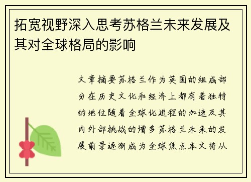 拓宽视野深入思考苏格兰未来发展及其对全球格局的影响