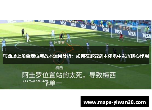 梅西场上角色定位与战术运用分析：如何在多变战术体系中发挥核心作用