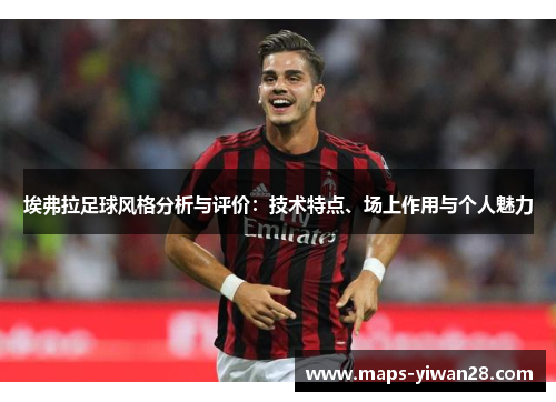 埃弗拉足球风格分析与评价：技术特点、场上作用与个人魅力