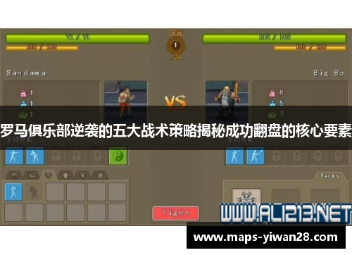 罗马俱乐部逆袭的五大战术策略揭秘成功翻盘的核心要素