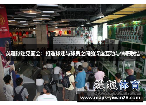 英超球迷见面会：打造球迷与球员之间的深度互动与情感联结