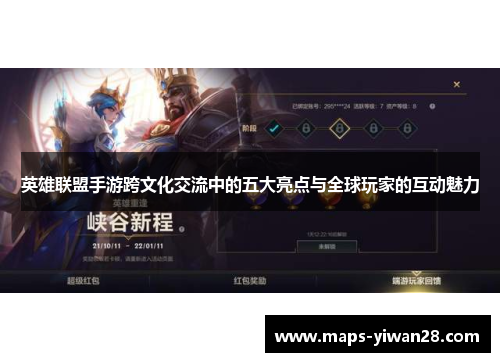 英雄联盟手游跨文化交流中的五大亮点与全球玩家的互动魅力