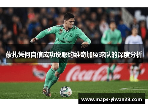 蒙扎凭何自信成功说服约维奇加盟球队的深度分析