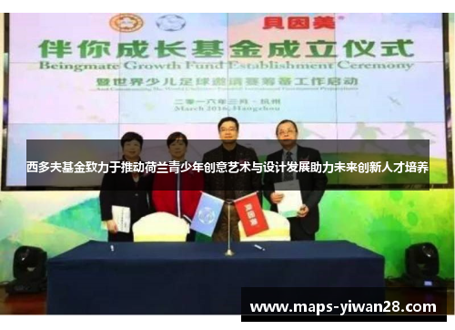 西多夫基金致力于推动荷兰青少年创意艺术与设计发展助力未来创新人才培养