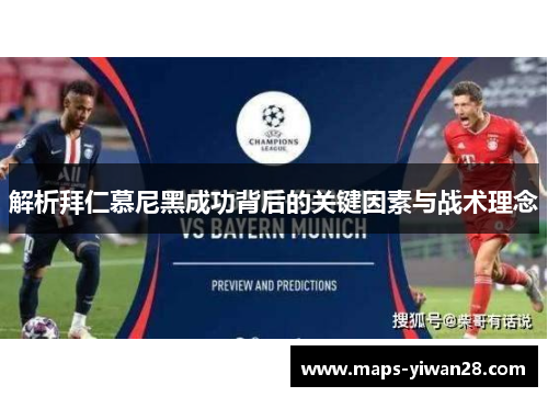 解析拜仁慕尼黑成功背后的关键因素与战术理念