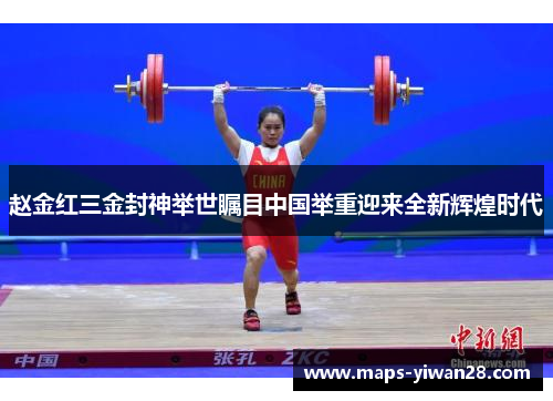 赵金红三金封神举世瞩目中国举重迎来全新辉煌时代