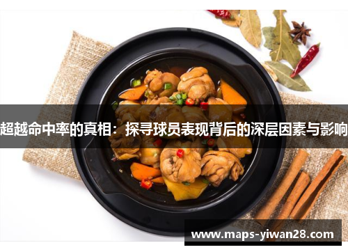 超越命中率的真相：探寻球员表现背后的深层因素与影响