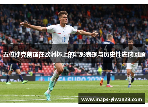 五位捷克前锋在欧洲杯上的精彩表现与历史性进球回顾