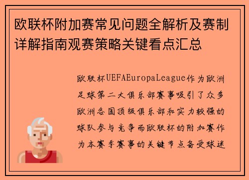 欧联杯附加赛常见问题全解析及赛制详解指南观赛策略关键看点汇总