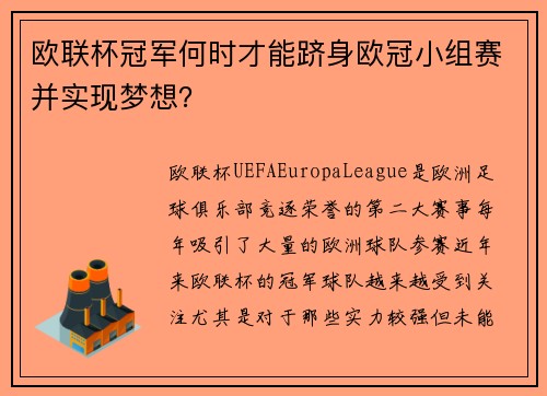 欧联杯冠军何时才能跻身欧冠小组赛并实现梦想？