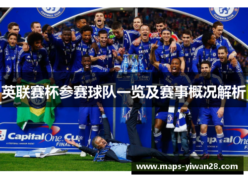 英联赛杯参赛球队一览及赛事概况解析
