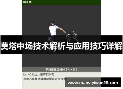 莫塔中场技术解析与应用技巧详解