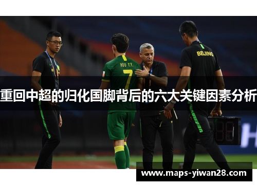 重回中超的归化国脚背后的六大关键因素分析