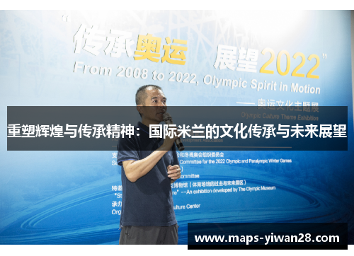 重塑辉煌与传承精神：国际米兰的文化传承与未来展望