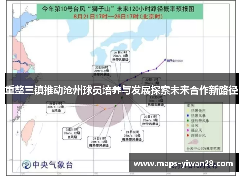 重整三镇推动沧州球员培养与发展探索未来合作新路径