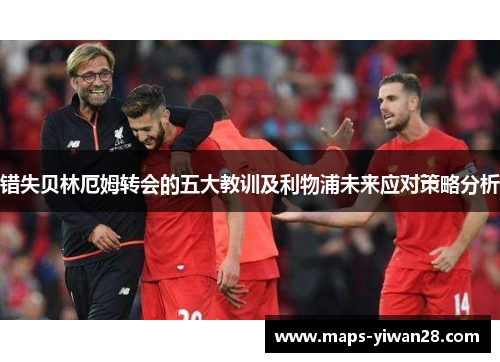 错失贝林厄姆转会的五大教训及利物浦未来应对策略分析