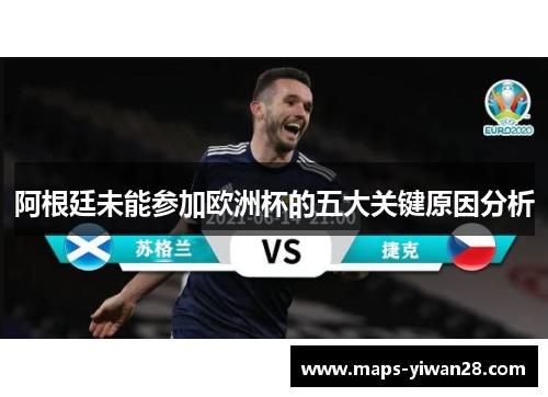 阿根廷未能参加欧洲杯的五大关键原因分析