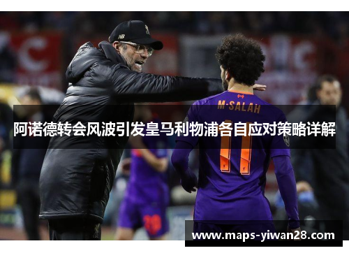 阿诺德转会风波引发皇马利物浦各自应对策略详解