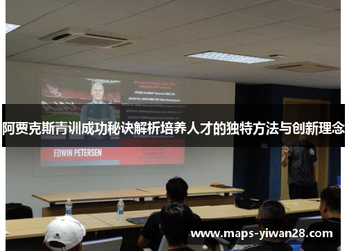 阿贾克斯青训成功秘诀解析培养人才的独特方法与创新理念