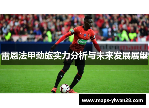 雷恩法甲劲旅实力分析与未来发展展望