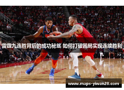 雷霆九连胜背后的成功秘笈 如何打破困局实现连续胜利