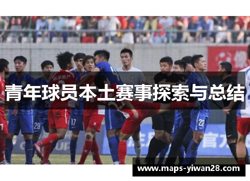 青年球员本土赛事探索与总结