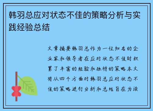 韩羽总应对状态不佳的策略分析与实践经验总结